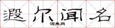范连陞遐尔闻名隶书怎么写