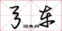 朱锡荣弓车草书怎么写