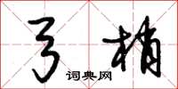 朱锡荣弓梢草书怎么写