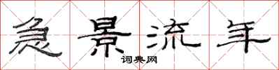 范连陞急景流年隶书怎么写