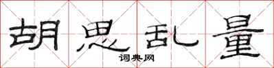 范连陞胡思乱量隶书怎么写