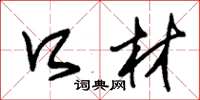 朱锡荣口材草书怎么写