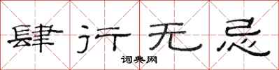 范连陞肆行无忌隶书怎么写