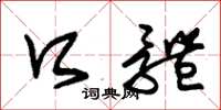朱锡荣口体草书怎么写