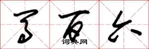 朱锡荣马百六草书怎么写