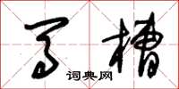 朱锡荣马槽草书怎么写