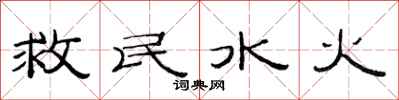 范连陞救民水火隶书怎么写