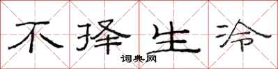 范连陞不择生冷隶书怎么写