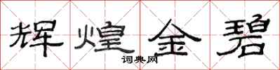 范连陞辉煌金碧隶书怎么写