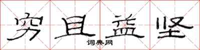 范连陞穷且益坚隶书怎么写