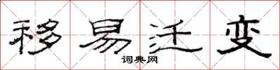 范连陞移易迁变隶书怎么写