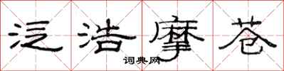 范连陞泛浩摩苍隶书怎么写