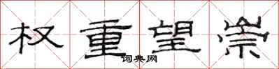 范连陞权重望崇隶书怎么写