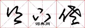 朱锡荣乡下佬草书怎么写
