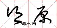 朱锡荣乡原草书怎么写