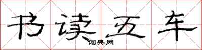 范连陞书读五车隶书怎么写
