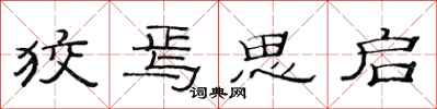 范连陞狡焉思启隶书怎么写