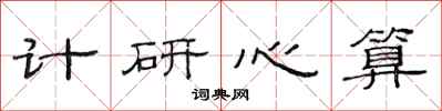 范连陞计研心算隶书怎么写