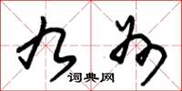 朱锡荣九州草书怎么写