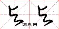朱锡荣与与草书怎么写