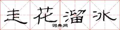 范连陞走花溜冰隶书怎么写