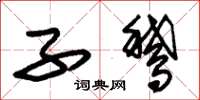 朱锡荣子鹅草书怎么写