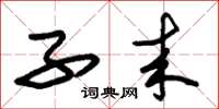 朱锡荣子来草书怎么写