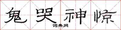 范连陞鬼哭神惊隶书怎么写