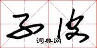 朱锡荣子皮草书怎么写