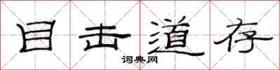 范连陞目击道存隶书怎么写