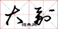 朱锡荣大副草书怎么写