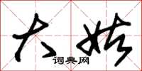 朱锡荣大姑草书怎么写