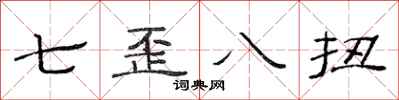 范连陞七歪八扭隶书怎么写