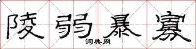 范连陞陵弱暴寡隶书怎么写