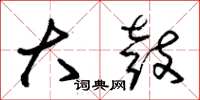 朱锡荣大鼓草书怎么写