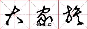 朱锡荣大家族草书怎么写