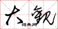 朱锡荣大观草书怎么写