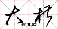 朱锡荣大椒草书怎么写