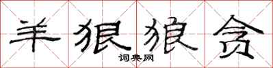 范连陞羊狠狼贪隶书怎么写