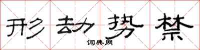 范连陞形劫势禁隶书怎么写