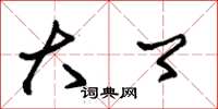 朱锡荣大卿草书怎么写