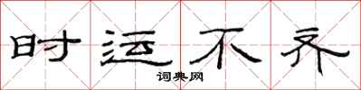 范连陞时运不齐隶书怎么写
