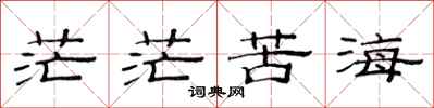 范连陞茫茫苦海隶书怎么写