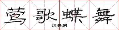 范连陞莺歌蝶舞隶书怎么写