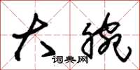 朱锡荣大腕草书怎么写