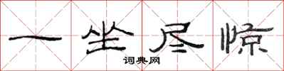 范连陞一坐尽惊隶书怎么写