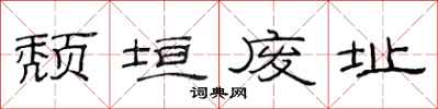 范连陞颓垣废址隶书怎么写