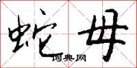 钱沛云蛇母行书怎么写