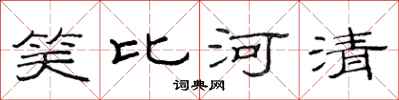范连陞笑比河清隶书怎么写