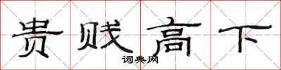 范连陞贵贱高下隶书怎么写